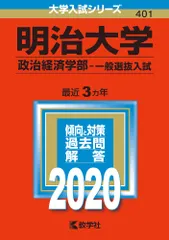 明治大学（政治経済学部-一般選抜入試） ２０２０年版/教学社（単行本）