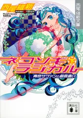 ネコソギラジカル 下/講談社/西尾維新(文庫)