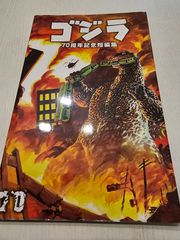 有川貞昌 ゴジラの息子と円谷英二 - メルカリ