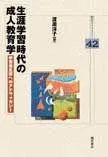 生涯学習時代の成人教育学 学習者支援へのアドヴォカシ-/明石書店/渡辺洋子(単行本)