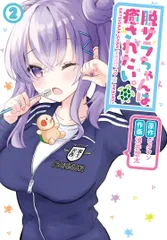 脱サラちゃんは癒されたい。 2/KADOKAWA/ビタワン(コミック)