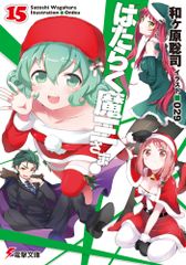 작동 마왕님! 15/KADOKAWA/와가하라 사토시(문고)