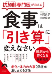 抗加齢専門医が教える 食事は「引き算」に 変えなさい/青春出版社/本間良子(文庫)