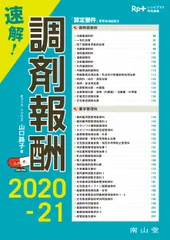 速解!調剤報酬 2020-21/南山堂/山口路子(単行本)