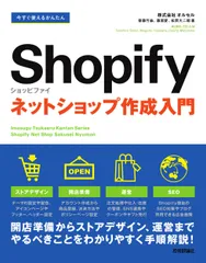 今すぐ使えるかんたんShopifyショッピファイネットショップ作成入門/技術評論社/齋藤竹紘(単行本(ソフトカバー))