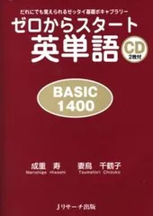 ゼロからスタ-ト英単語basic 1400 だれにでも覚えられるゼッタイ基礎ボキャブラリ-/Jリサ-チ出版/成重寿(単行本(ソフトカバー))