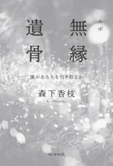 ルポ無縁遺骨 誰があなたを引き取るか/朝日新聞出版/森下香枝(単行本)