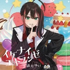 （中古）TVアニメ『婚約破棄された令嬢を拾った俺が、イケナイことを教え込む』OPテーマ「イケナイエトランゼ」(特典なし) [CD] 緋月ゆい
