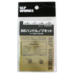 SLPワークス ダイワ BBハンドルノブキット S(CRBB)【ゆうパケット】