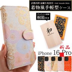 新品 5色■iPhone 16 Pro / iPhone16Pro 用京都西陣 金襴生地使用 着物風手帳型ケース「桐箱付き」・iphone 16pro iphone16 iP pro Apple アイフォン moac