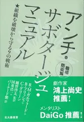 アンチ・サボタージュ・マニュアル　職場防衛篇 組織を破壊から守る９の戦術  /北大路書房/ロバ-ト・Ｍ．ガルフォ-ド（単行本（ソフトカバー））