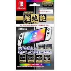 【任天堂公式ライセンス商品】ニンテンドースイッチ有機ELモデル専用画面保護フィルム『プレミアムフィルム「超絶艶」 for ニンテンドーSWITCH(有機ELモデル)』 - Switch