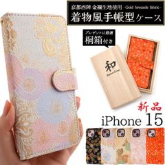 新品 5色■iPhone 15 / iPhone15 用京都西陣 金襴生地使用 着物風手帳型ケース「桐箱付き」・iphone 15 iphone15 iP Apple アイフォン moac