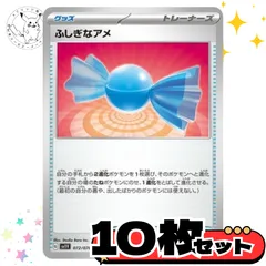 ふしぎなアメsvシリーズ　10枚セット トレーナーズカード　トレーナーズ　汎用カード　まとめ売り　デッキパーツ用　スタンダード　