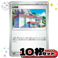 公民館　10枚セット トレーナーズカード　トレーナーズ　汎用カード　まとめ売り　デッキパーツ用　スタンダード　