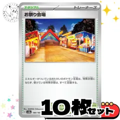 お祭り会場　10枚セット トレーナーズカード　トレーナーズ　汎用カード　まとめ売り　デッキパーツ用　スタンダード　