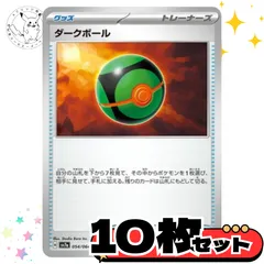 ダークボール　10枚セット トレーナーズカード　トレーナーズ　汎用カード　まとめ売り　デッキパーツ用　スタンダード　