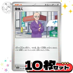 管理人　10枚セット トレーナーズカード　トレーナーズ　汎用カード　まとめ売り　デッキパーツ用　スタンダード　