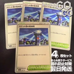 ロケット団の監視塔【-】{189193} [M2a] 4枚セット ハイクラスパック「MEGAドリームex」