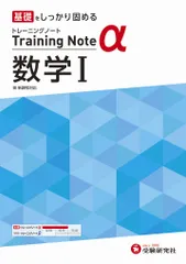 高校トレーニングノートα数学１ 基礎をしっかり固める/受験研究社/高校教育研究会（単行本）
