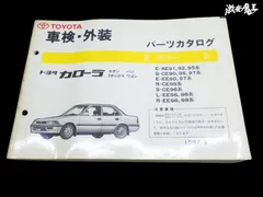 【希少 当時物！】トヨタ純正 AE91 CE90 EE90 カローラ パーツリスト パーツカタログ 整備書 解説書 1992年 4月発行 車検 外装 棚2F25