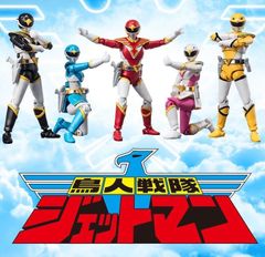 鳥人戦隊ジェットマン 原作八手三郎 ふじいあきこ 初版 帯付き 稀少本