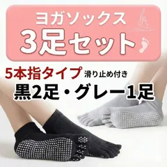 ヨガ ソックス 5本指 3足セット 滑り止め付き ブラック グレー レディース フリーサイズ ピラティス ジム トレーニング ルームソックス 室内履き 靴下