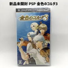 新品未開封 PSP 金色のコルダ3