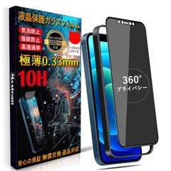 【特価商品】iPhone12 フィルム ガラスフィルム【360°覗き見防止】対応 のぞき見防止【秒で貼り付け/ガイド枠付き/指紋防止 ケースに干渉しない】日本旭硝子素材製 硬度10H 耐衝撃 iPhone12/12Pro 強化保護フィルム アイフォン12 /あ