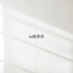 m様専用 - メルカリ