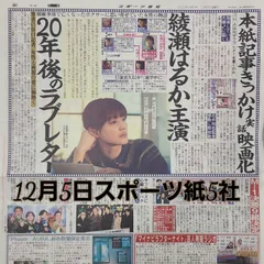 匿名配送！送料込み！  12月5日 朝刊　 スポーツ紙全5社