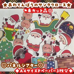 未カットパネルシアター　A4サイズPペーパー３枚分　クリスマス　あわてんぼうのサンタクロース