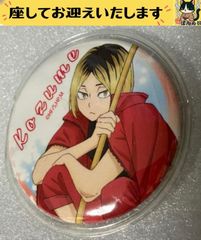 e⭕️ハイキュー⭕️　B. 孤爪研磨　ブラシ　缶バッジ