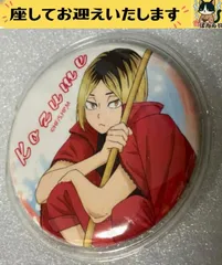 e⭕️ハイキュー⭕️　B. 孤爪研磨　ブラシ　缶バッジ