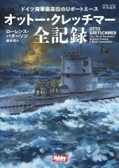 【中古】単行本(実用) ≪諸芸・娯楽≫ ドイツ海軍最高位のUボートエース オットー・クレッチマー全記録
