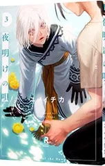 2025年最新】夜明けの唄 3の人気アイテム - メルカリ