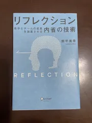リフレクション(REFLECTION) 自分とチームの成長を加速させる内省の技術 オリジナルフレームワークPPT・PDF特典付き | 熊平 美香