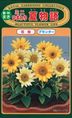 花の種 春・秋まき「ミニひまわり 夏物語」１袋　トーホクのたね