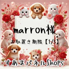 marron様