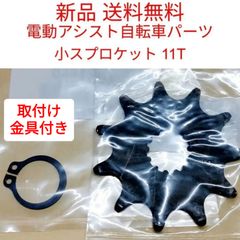 パナソニック アシストギア 11T  NGG045A  C型止め輪  XUB15FP ＋B Panasonic スプロケット 電動アシスト 自転車 モーター