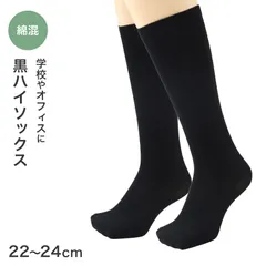 靴下 レディース ハイソックス 綿混 黒 無地 22～24cm オールシーズン くつした くつ下 通気性 キッズ 女の子 婦人 伸縮 婦人靴下 シンプル ソックス 学校 スクール オフィスカジュアル