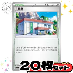 公民館　20枚セット トレーナーズカード　トレーナーズ　汎用カード　まとめ売り　デッキパーツ用　スタンダード　