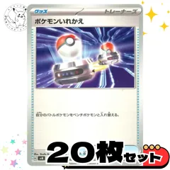 ポケモンいれかえsvシリーズ　20枚セット トレーナーズカード　トレーナーズ　汎用カード　まとめ売り　デッキパーツ用　スタンダード　
