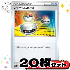 ポケモンいれかえsシリーズ 20枚セット トレーナーズカード トレーナー