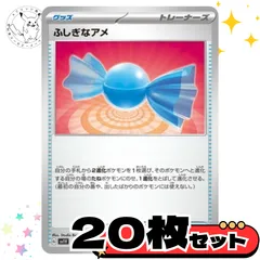 ふしぎなアメsvシリーズ　20枚セット トレーナーズカード　トレーナーズ　汎用カード　まとめ売り　デッキパーツ用　スタンダード　