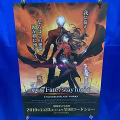 【非売品】Fate stay night フェイト ステイ ナイトB2 ポスター Fate フェイト ステイナイト 非売品 B2 難あり ポスター - メルカリ