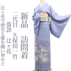 ❁tomihisa❁新品 二代目 久保田一竹 落款 辻ヶ花 着物 正絹 仕付け糸付”辻ヶ花で歴史と雅を纏い華やぐ”訪問着 7308のサムネイル