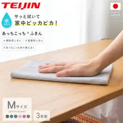 【3枚セット】テイジン あっちこっちふきん Mサイズ 33×22cm 薄手 ふきん 食器拭き  布巾 掛け 吊り 下げ  ピンク ブルー グレー ベージュ ラベンダー カーキ 掃除 ぞうきん キッチンクロス 食器拭き 台拭き おしゃれ 帝人 日本製