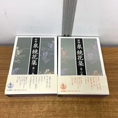 2026年最新】泉鏡花 本の人気アイテム - メルカリ