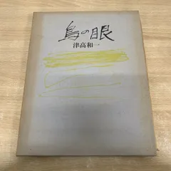2025年最新】津高和一の人気アイテム - メルカリ